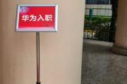 浙江华为入职体检通过，附流程、注意事项