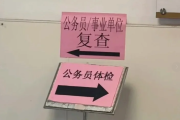 浙江公务员体检全流程